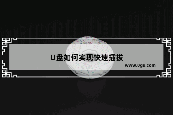 U盘如何实现快速插拔