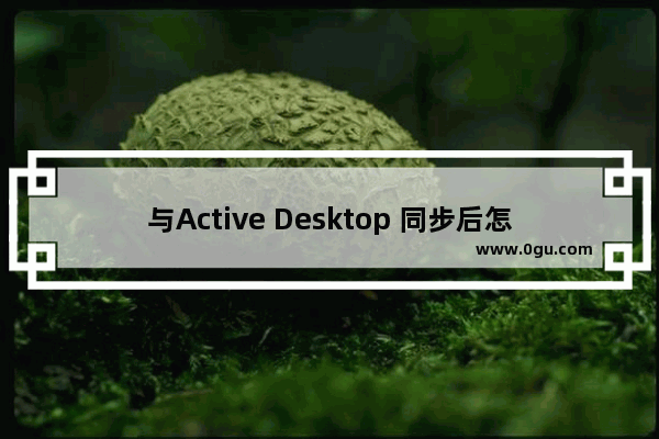 与Active Desktop 同步后怎样取消？取消的方法是什么