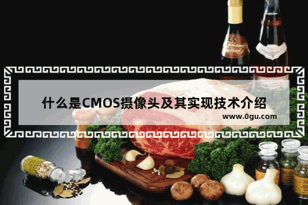 什么是CMOS摄像头及其实现技术介绍