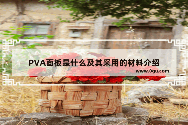 PVA面板是什么及其采用的材料介绍