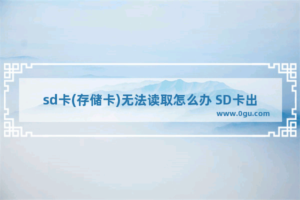 sd卡(存储卡)无法读取怎么办 SD卡出错解决办法介绍