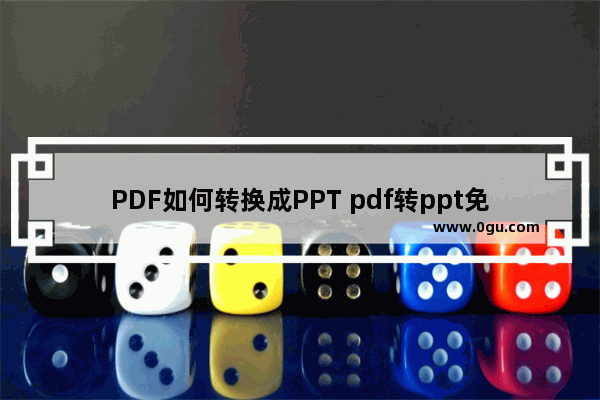 PDF如何转换成PPT pdf转ppt免费软件哪个好