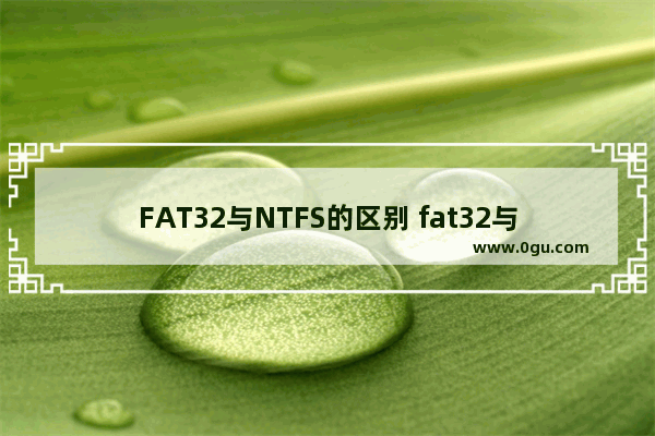 FAT32与NTFS的区别 fat32与ntfs有什么区别