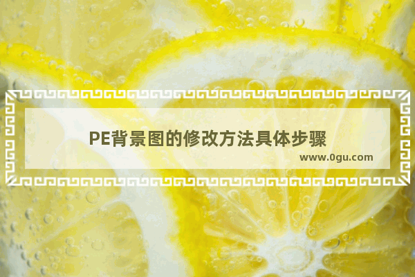 PE背景图的修改方法具体步骤