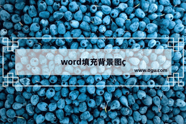 word填充背景图片不完整