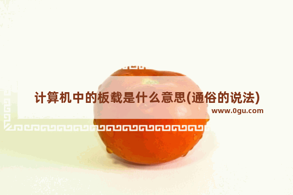 计算机中的板载是什么意思(通俗的说法)