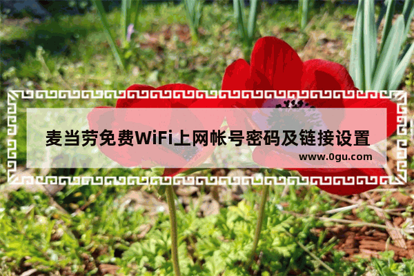 麦当劳免费WiFi上网帐号密码及链接设置的使用教程