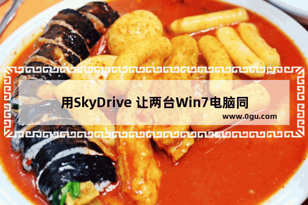 用SkyDrive 让两台Win7电脑同步文件夹远离U盘的麻烦