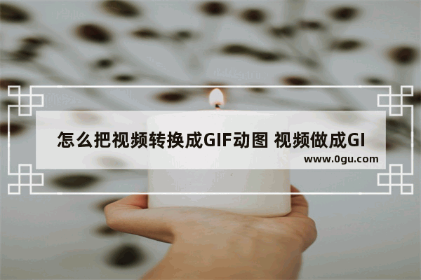 怎么把视频转换成GIF动图 视频做成GIF动图