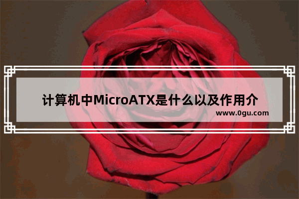 计算机中MicroATX是什么以及作用介绍