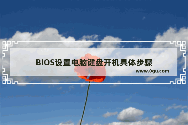 BIOS设置电脑键盘开机具体步骤