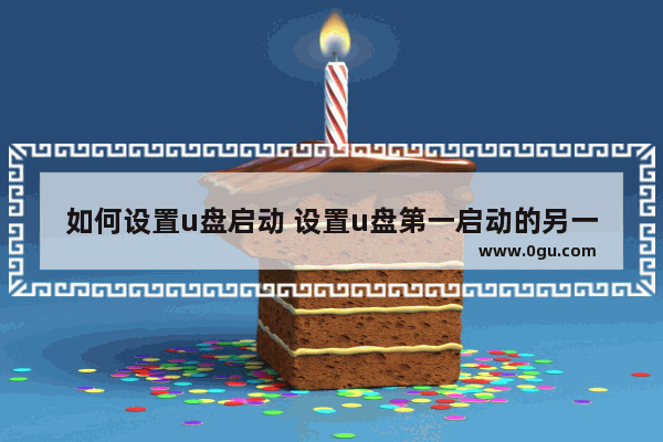 如何设置u盘启动 设置u盘第一启动的另一方法