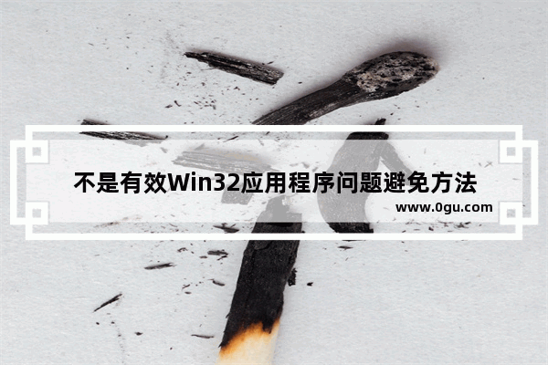 不是有效Win32应用程序问题避免方法