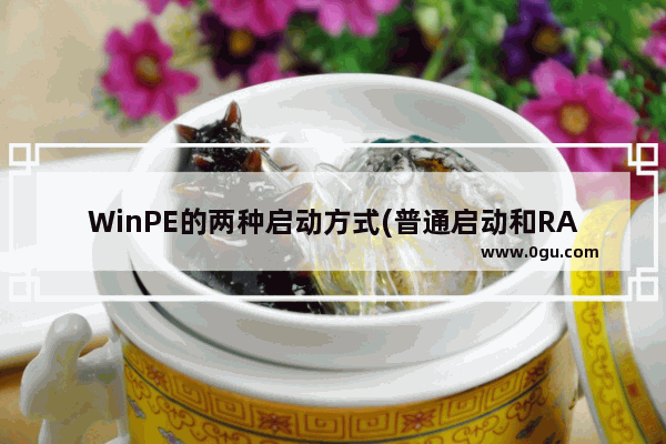 WinPE的两种启动方式(普通启动和RAM启动)