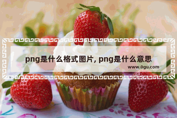 png是什么格式图片, png是什么意思(详细说明)