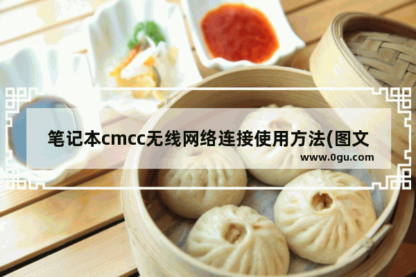 笔记本cmcc无线网络连接使用方法(图文详解)