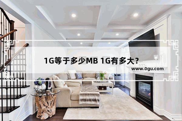 1G等于多少MB 1G有多大？