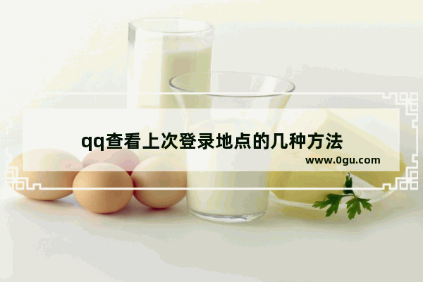 qq查看上次登录地点的几种方法