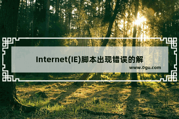 Internet(IE)脚本出现错误的解决办法