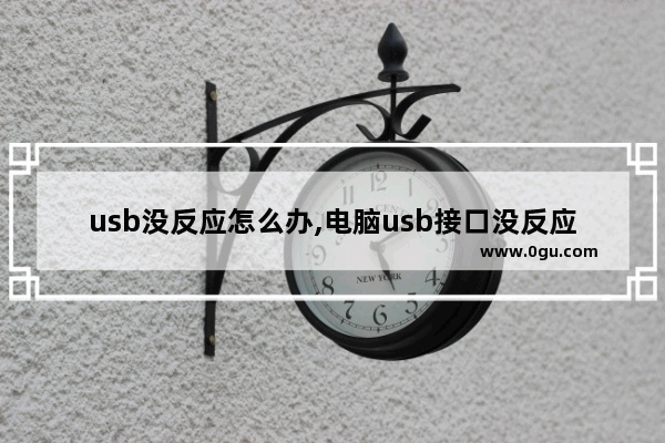 usb没反应怎么办,电脑usb接口没反应的解决办法