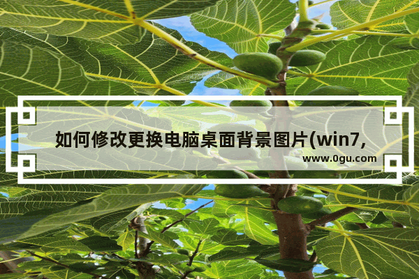 如何修改更换电脑桌面背景图片(win7,winxp)