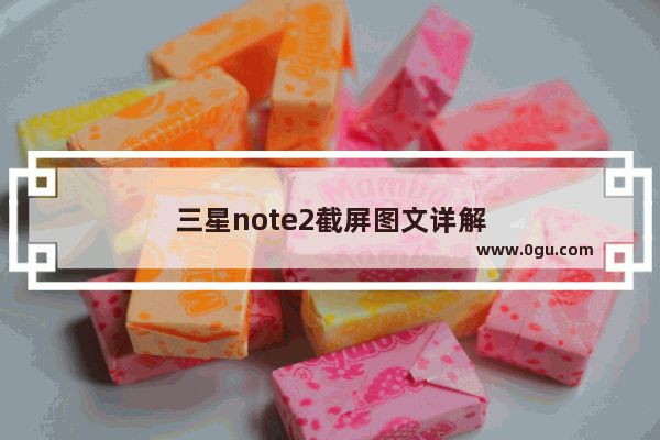 三星note2截屏图文详解