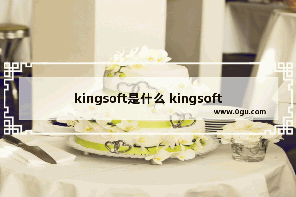 kingsoft是什么 kingsoft的介绍