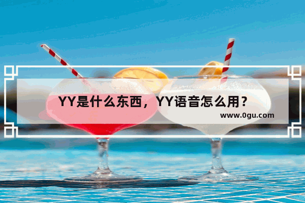 YY是什么东西，YY语音怎么用？