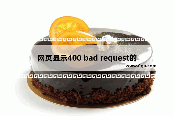 网页显示400 bad request的解决方法