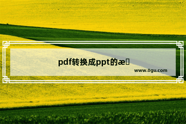 pdf转换成ppt的方法免费，pdf转换成ppt的方法免费不带水印的