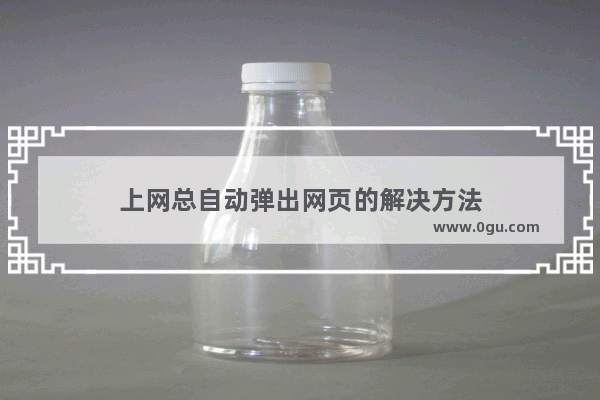 上网总自动弹出网页的解决方法