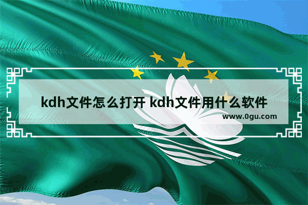 kdh文件怎么打开 kdh文件用什么软件打开