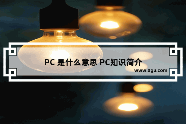 PC 是什么意思 PC知识简介