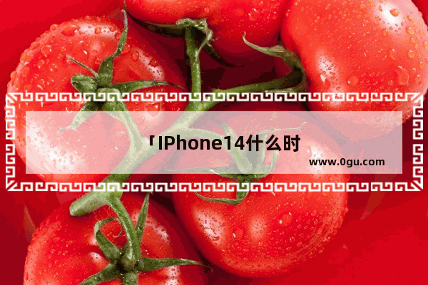 「IPhone14什么时候出」(iPhone14什么时候出新配色)