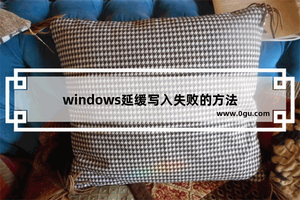 windows延缓写入失败的方法