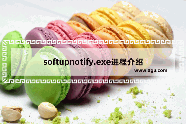 softupnotify.exe进程介绍