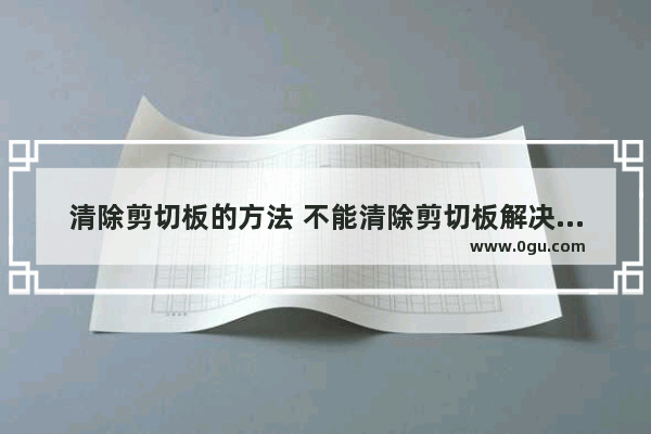 清除剪切板的方法 不能清除剪切板解决方法