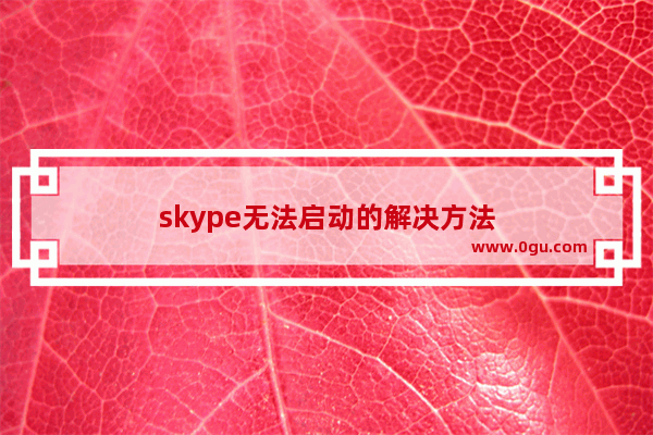 skype无法启动的解决方法