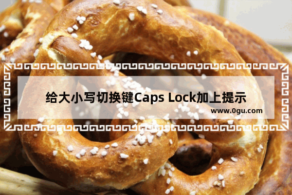 给大小写切换键Caps Lock加上提示音