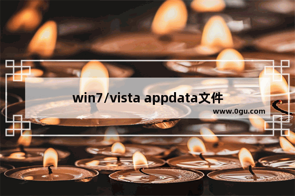 win7/vista appdata文件夹是什么东西 可以删除吗