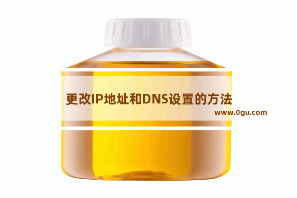 更改IP地址和DNS设置的方法