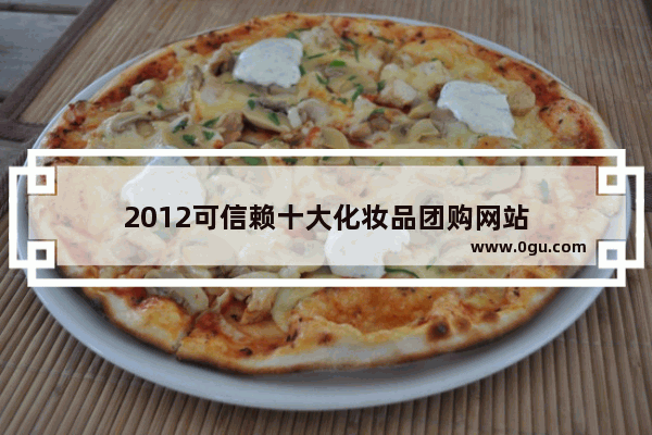 2012可信赖十大化妆品团购网站