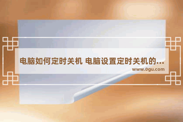 电脑如何定时关机 电脑设置定时关机的方法