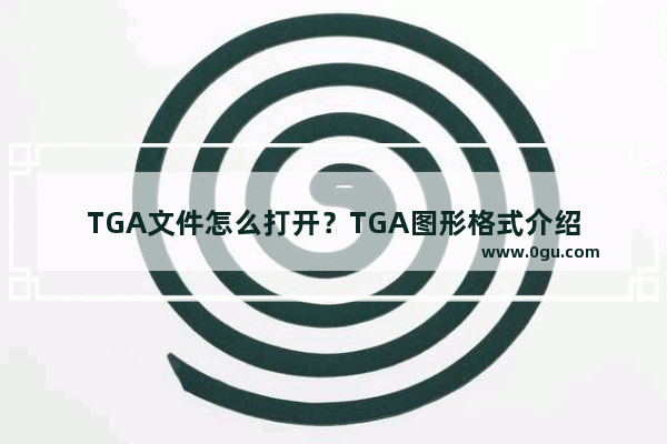 TGA文件怎么打开？TGA图形格式介绍