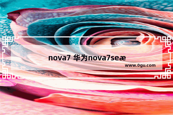 nova7 华为nova7se有没有红外