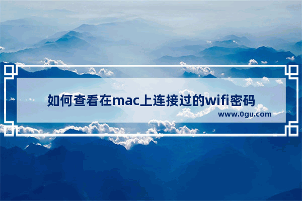 如何查看在mac上连接过的wifi密码