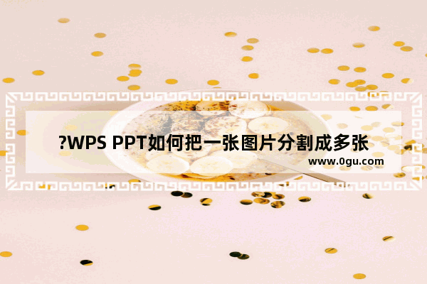 ?WPS PPT如何把一张图片分割成多张小图 WPS演示文稿中将一张图片分割为多张小图片的方法教程