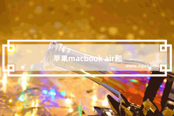 苹果macbook air和pro区别