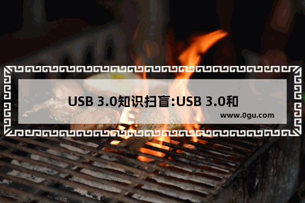 USB 3.0知识扫盲:USB 3.0和USB 2.0的区别