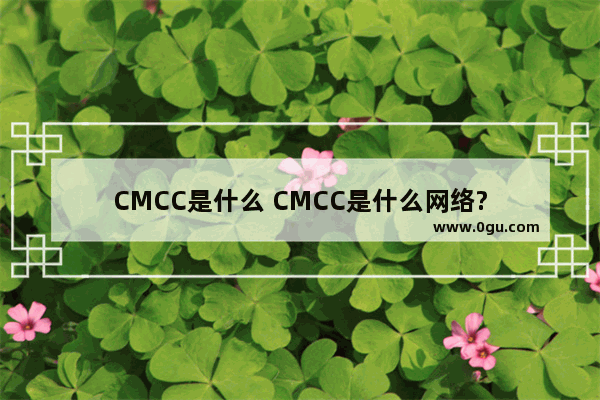 CMCC是什么 CMCC是什么网络?